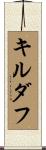 キルダフ Scroll