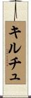 キルチュ Scroll