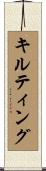 キルティング Scroll