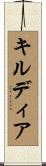 キルディア Scroll