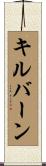 Kilburn Scroll