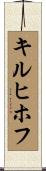 キルヒホフ Scroll