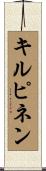 キルピネン Scroll