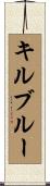 キルブルー Scroll