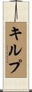 キルプ Scroll