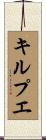キルプエ Scroll