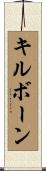キルボーン Scroll