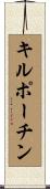 キルポーチン Scroll