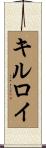 キルロイ Scroll