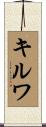 キルワ Scroll