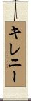 キレニー Scroll