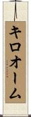 キロオーム Scroll