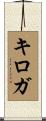 Quiroga Scroll