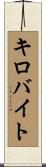 キロバイト Scroll