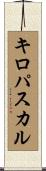 キロパスカル Scroll