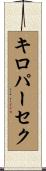 キロパーセク Scroll