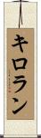 Killoran Scroll