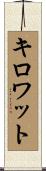 キロワット Scroll
