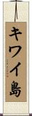 キワイ島 Scroll