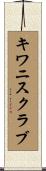 キワニスクラブ Scroll