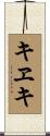 キヱキ Scroll