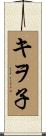 キヲ子 Scroll