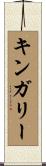 キンガリー Scroll