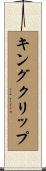 キングクリップ Scroll
