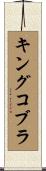 キングコブラ Scroll