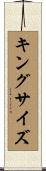 キングサイズ Scroll
