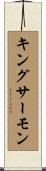 キング・サーモン Scroll