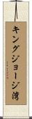 キングジョージ湾 Scroll