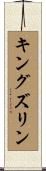 キングズリン Scroll