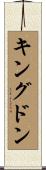 キングドン Scroll