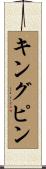 キングピン Scroll