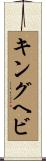キングヘビ Scroll