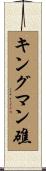 キングマン礁 Scroll
