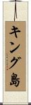 キング島 Scroll