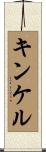 キンケル Scroll