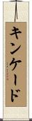 キンケード Scroll