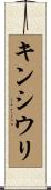 キンシウリ Scroll