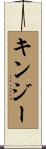 Kinsey Scroll