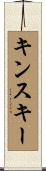 キンスキー Scroll