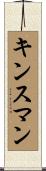 Kinsman Scroll