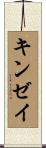 キンゼイ Scroll