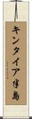 キンタイア半島 Scroll