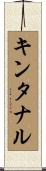 キンタナル Scroll