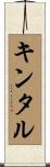 キンタル Scroll