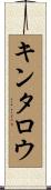 キンタロウ Scroll
