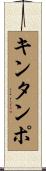 キンタンポ Scroll